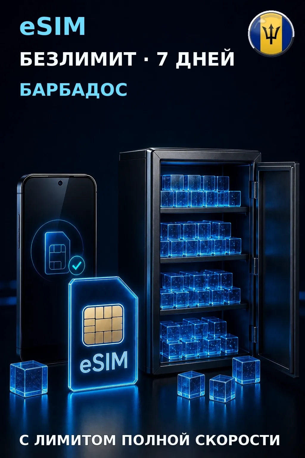 eSIM Барбадос — БЕЗЛИМИТ, 7 дней — интернет