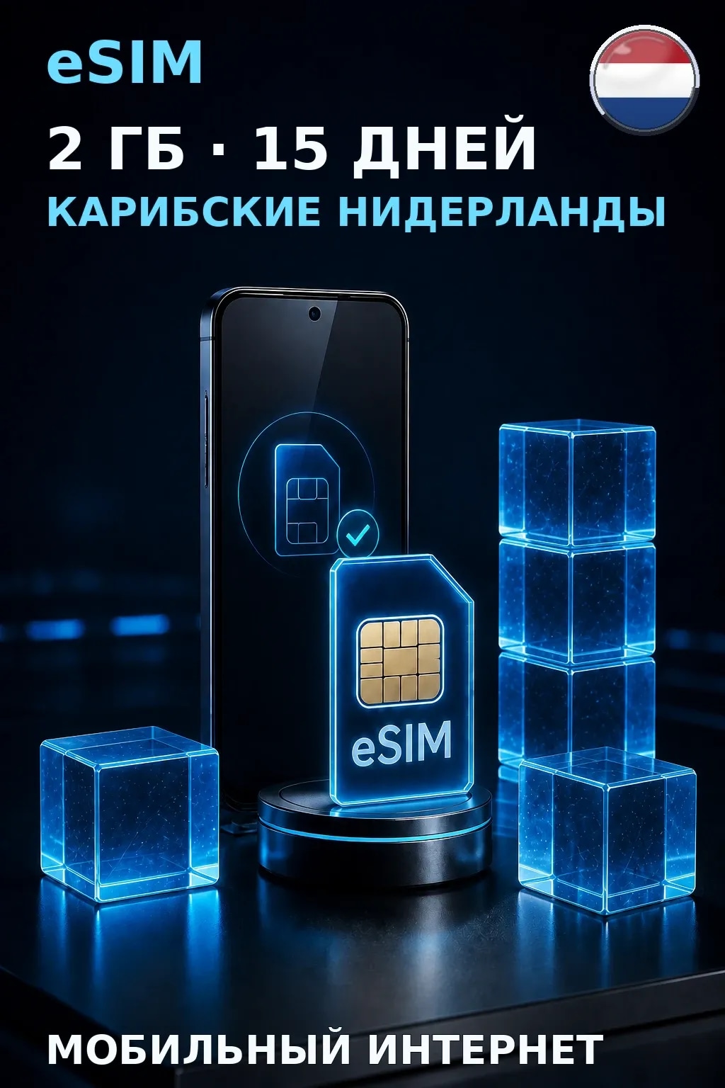 eSIM Карибские Нидерланды — 2 ГБ, 15 дней — интернет