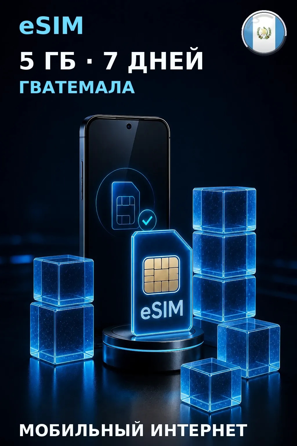 eSIM Гватемала — 5 ГБ, 7 дней — интернет