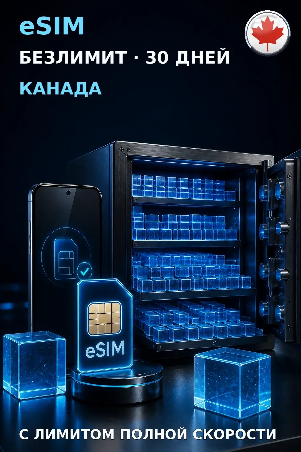 eSIM Канада — БЕЗЛИМИТ, 30 дней — интернет