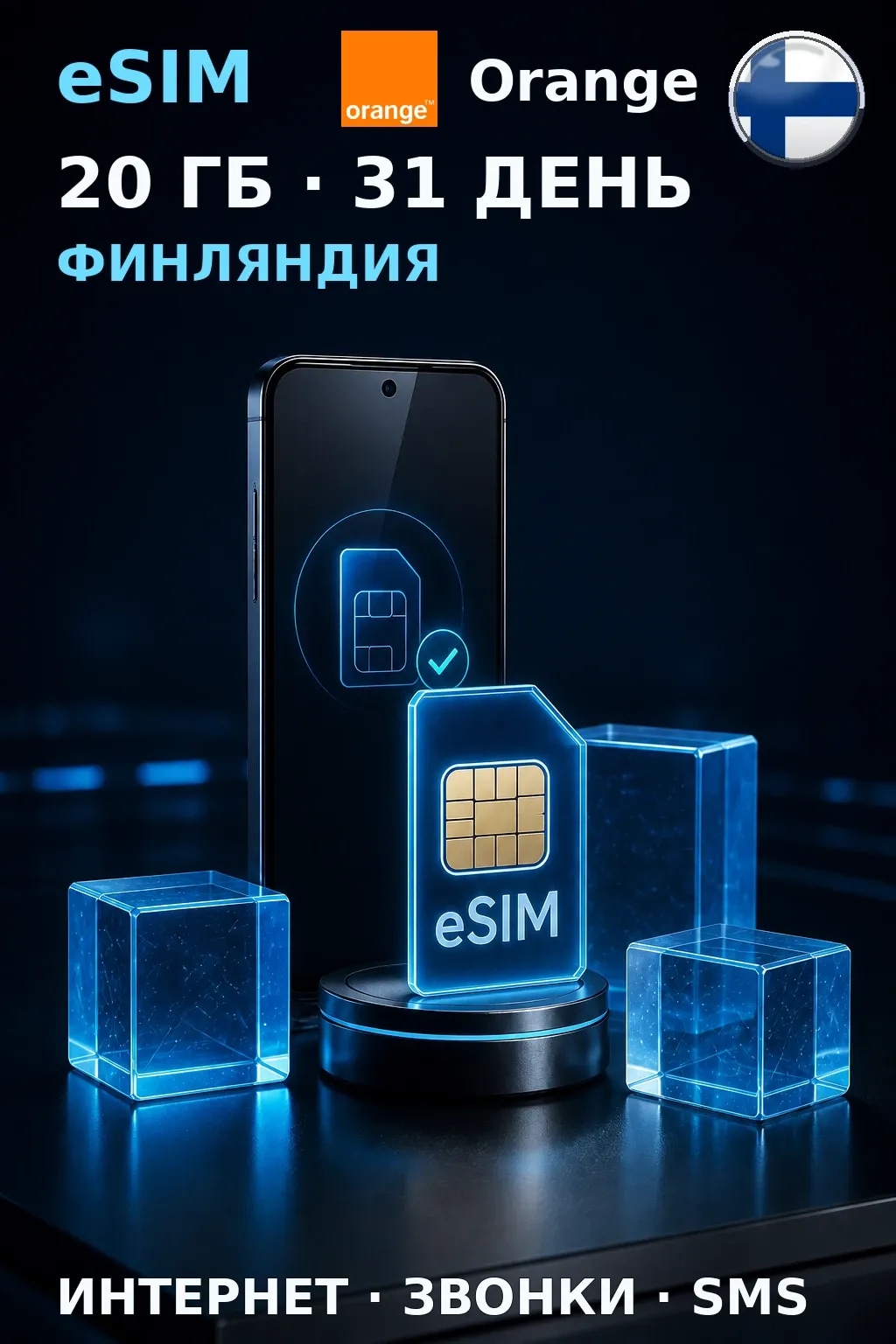 eSIM Финляндия — 20 ГБ, 31 день — интернет, звонки и SMS