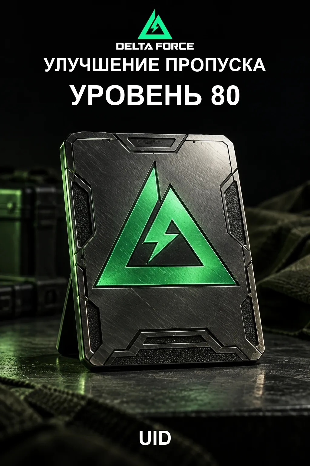 Улучшение пропуска уровень 80 — Delta Force