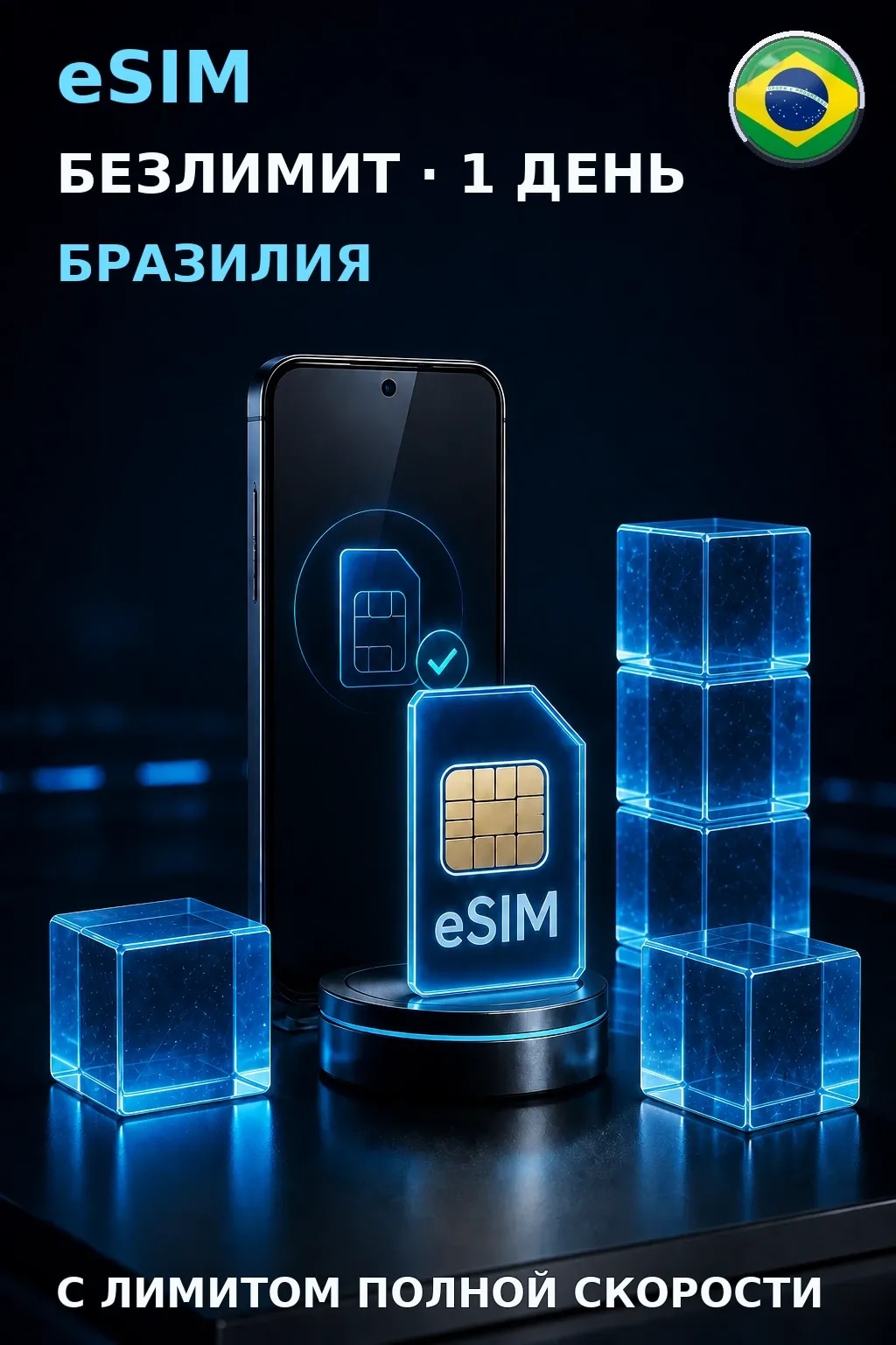 eSIM Бразилия — БЕЗЛИМИТ, 1 день — интернет