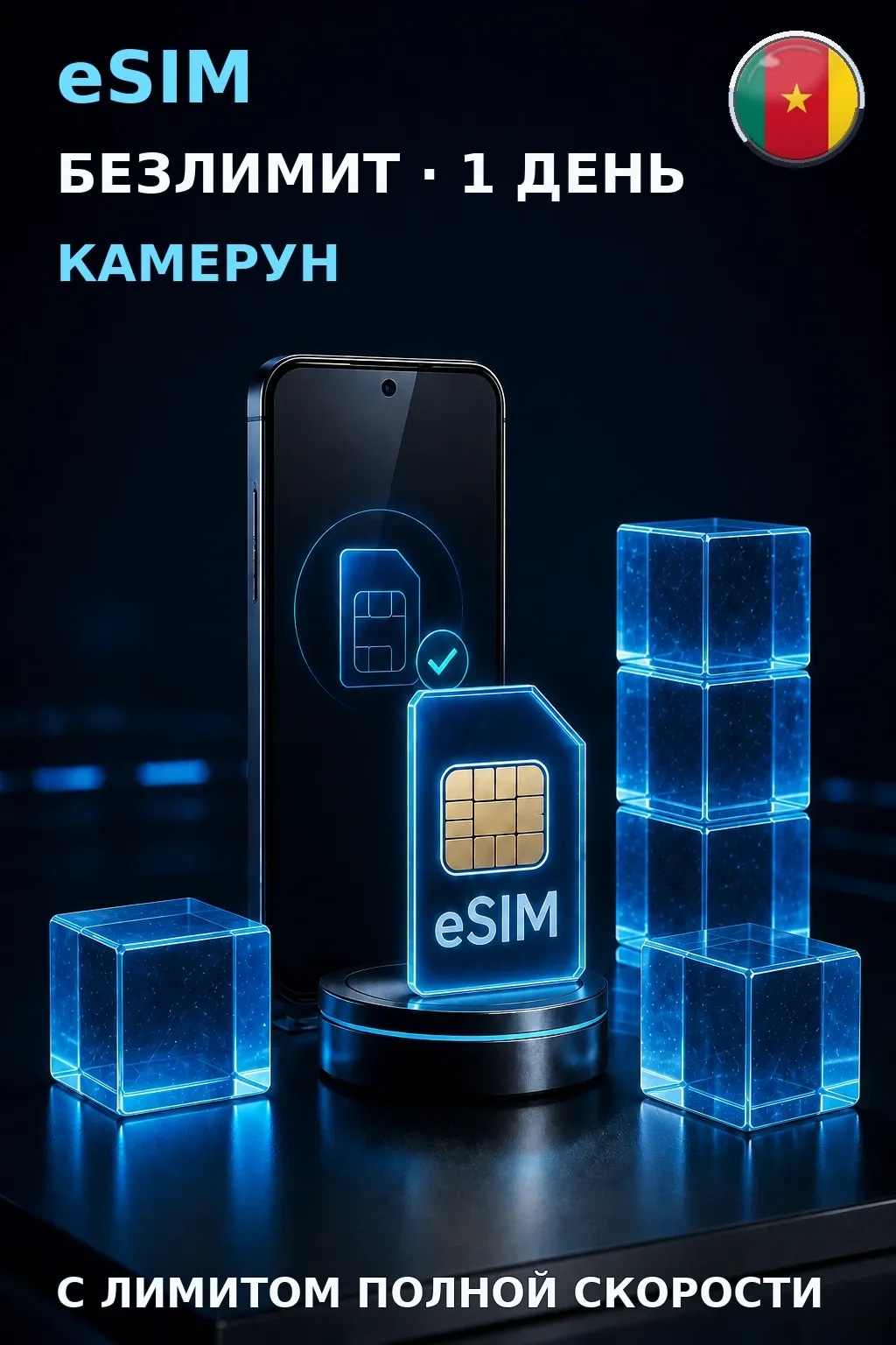 eSIM Камерун — БЕЗЛИМИТ, 1 день — интернет