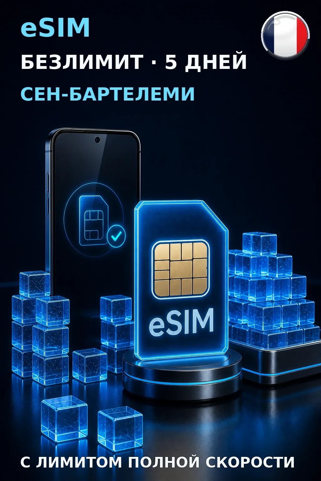 eSIM Сен-Бартелеми — БЕЗЛИМИТ, 5 дней — интернет