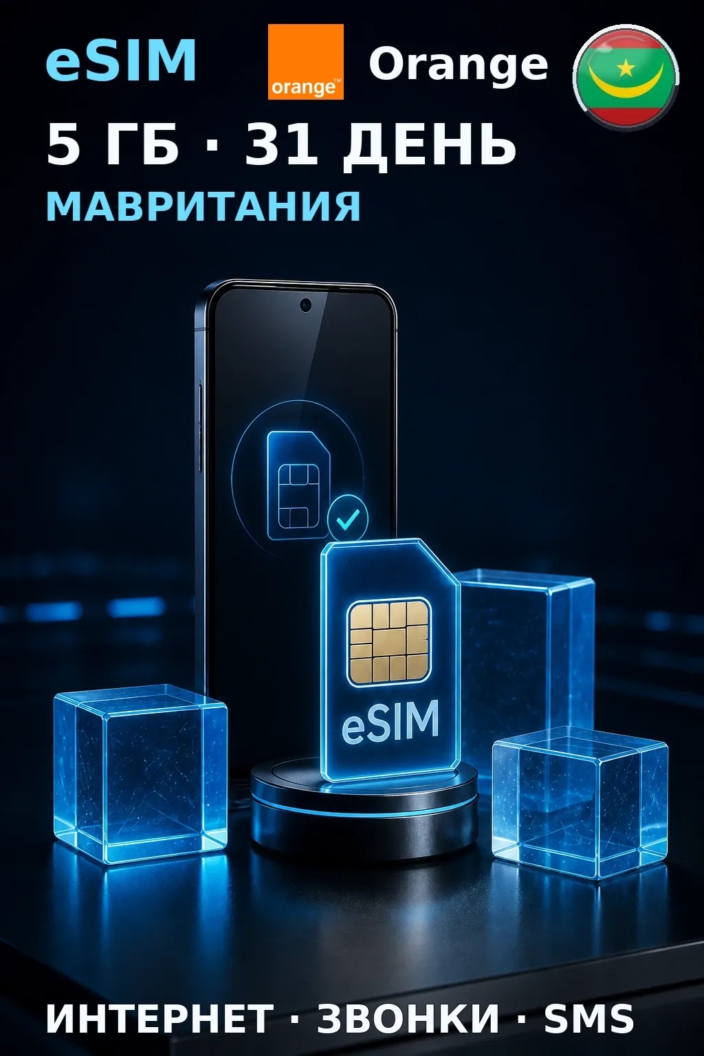 eSIM Мавритания — 5 ГБ, 31 день — интернет, звонки и SMS