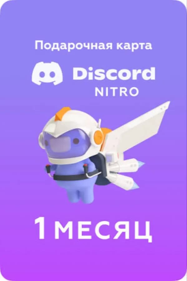 Discord Nitro — 1 месяц
