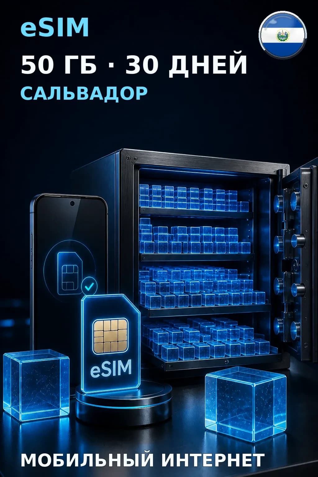 eSIM Сальвадор — 50 ГБ, 30 дней — интернет