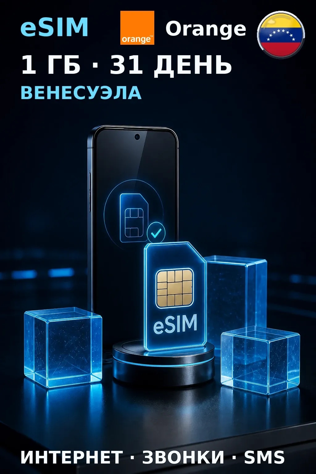 eSIM Венесуэла — 1 ГБ, 31 день — интернет, звонки и SMS