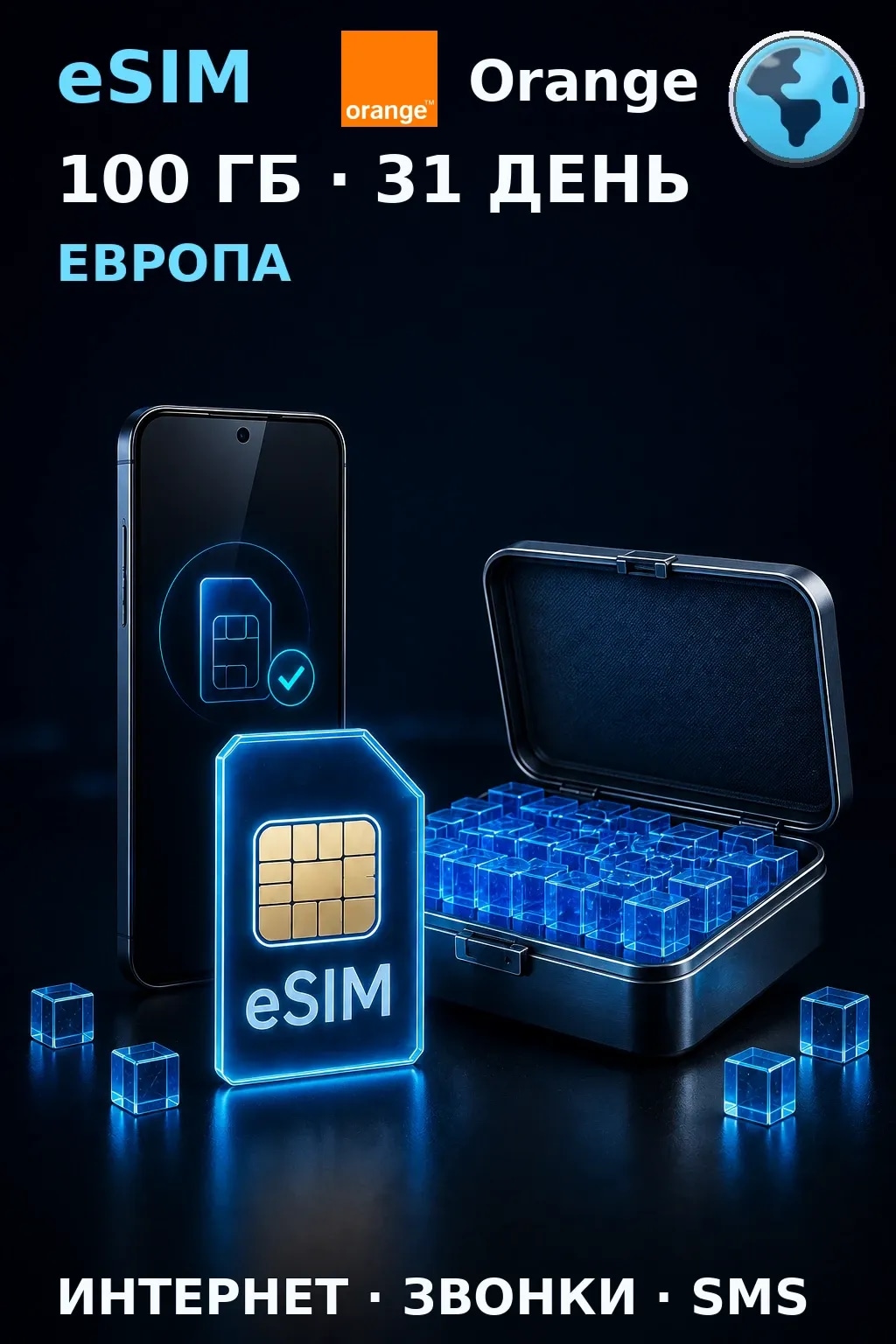 eSIM Европа — 100 ГБ, 31 день — интернет, звонки и SMS