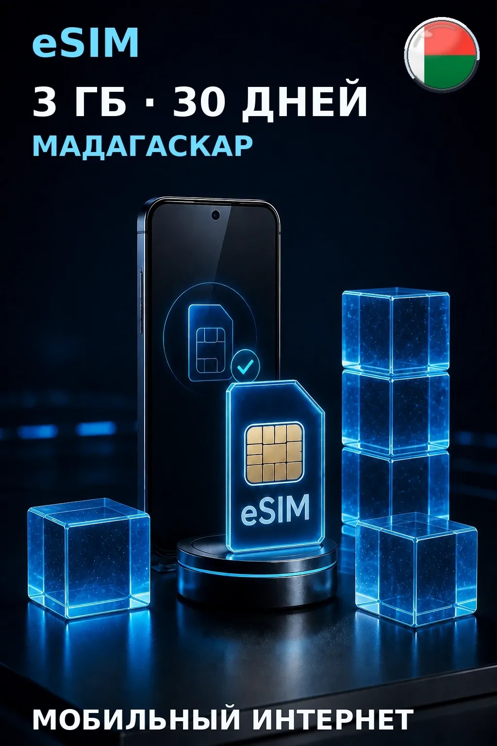 eSIM Мадагаскар — 3 ГБ, 30 дней — интернет