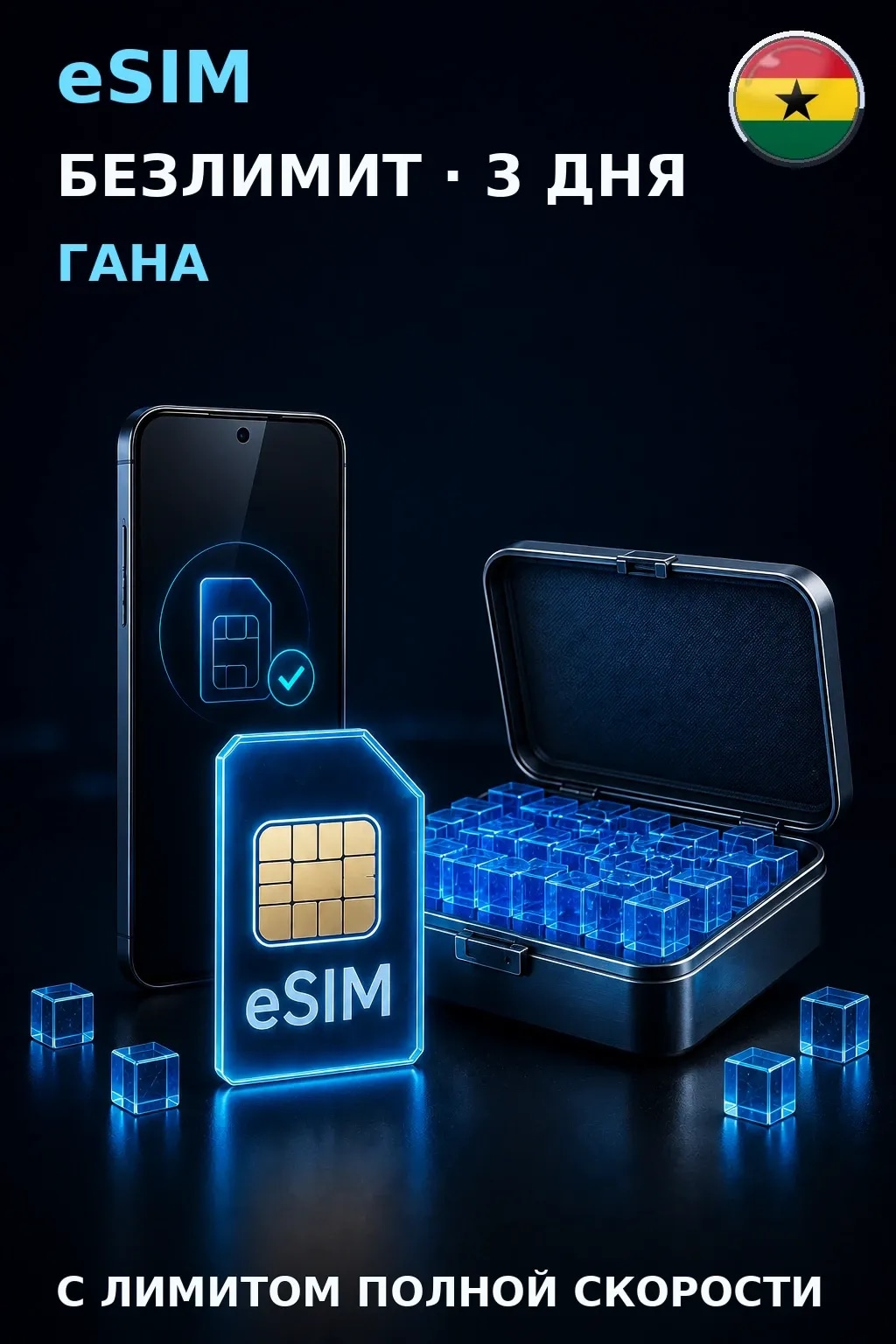 eSIM Гана — БЕЗЛИМИТ, 3 дня — интернет