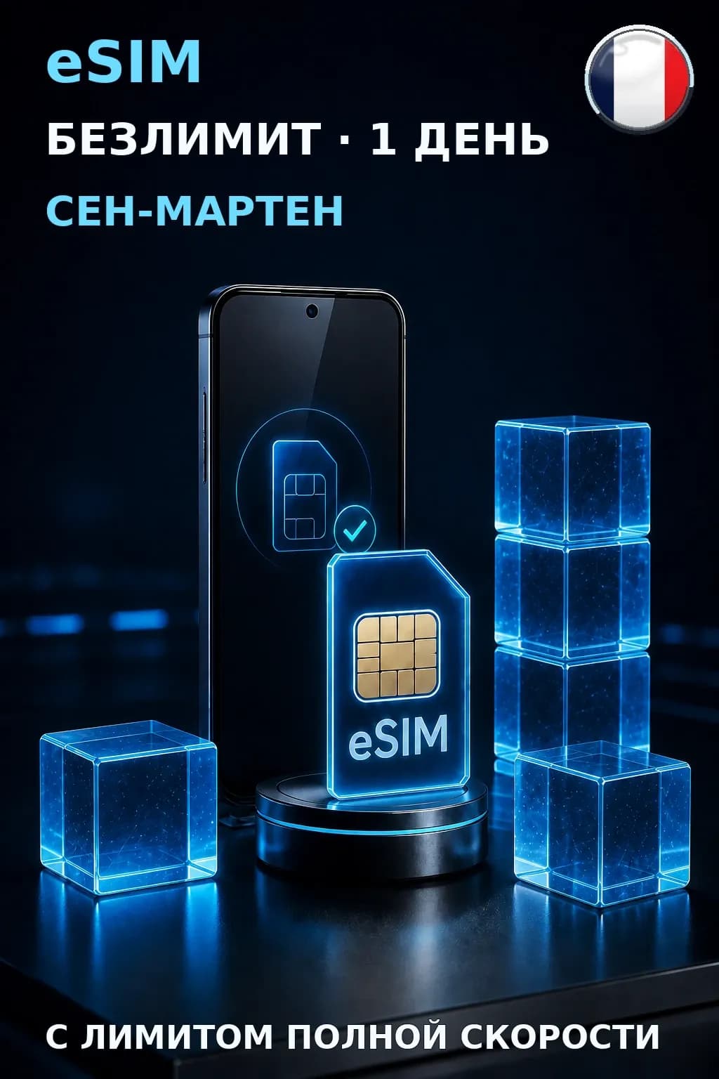 eSIM Сен-Мартен — БЕЗЛИМИТ, 1 день — интернет