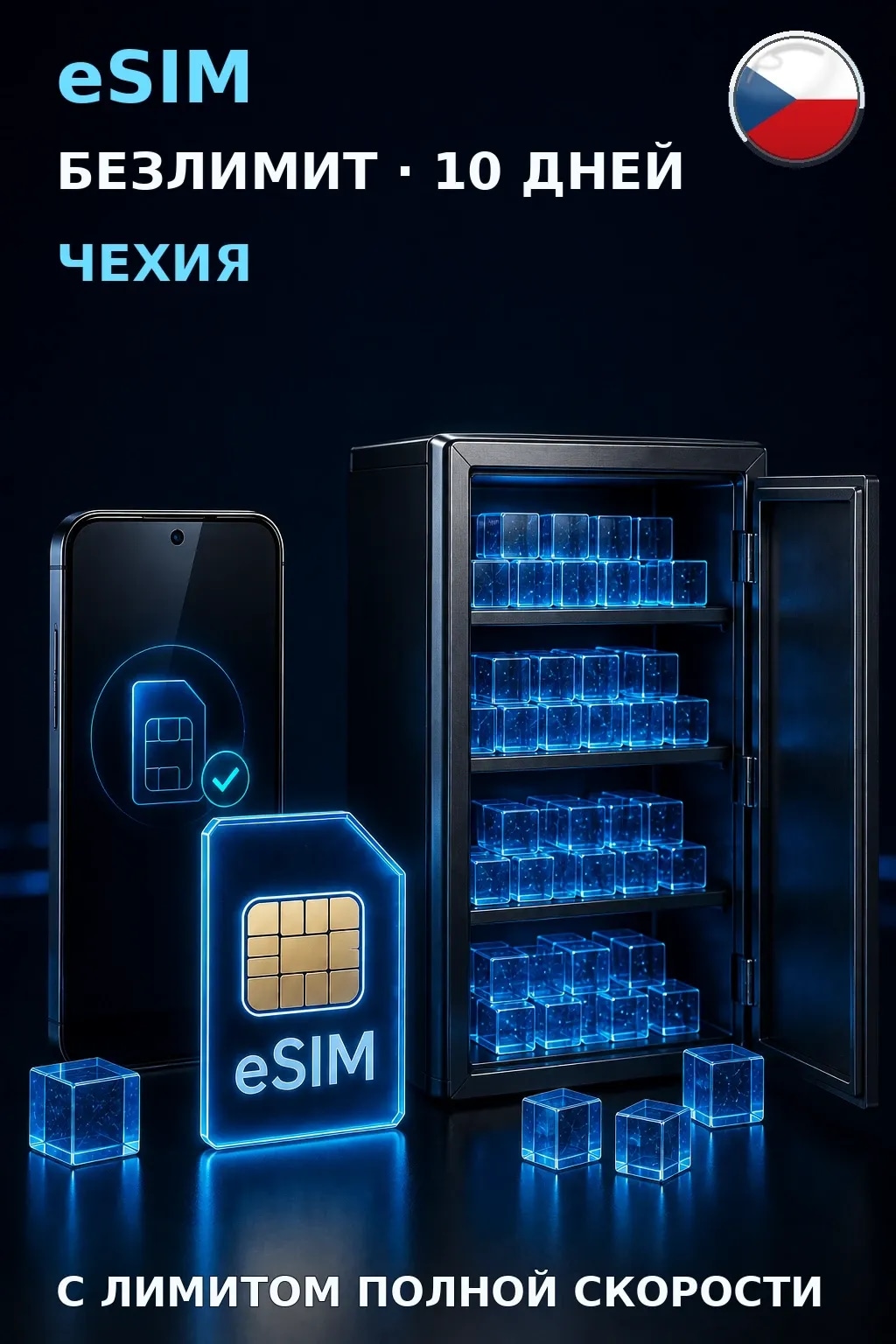 eSIM Чехия — БЕЗЛИМИТ, 10 дней — интернет