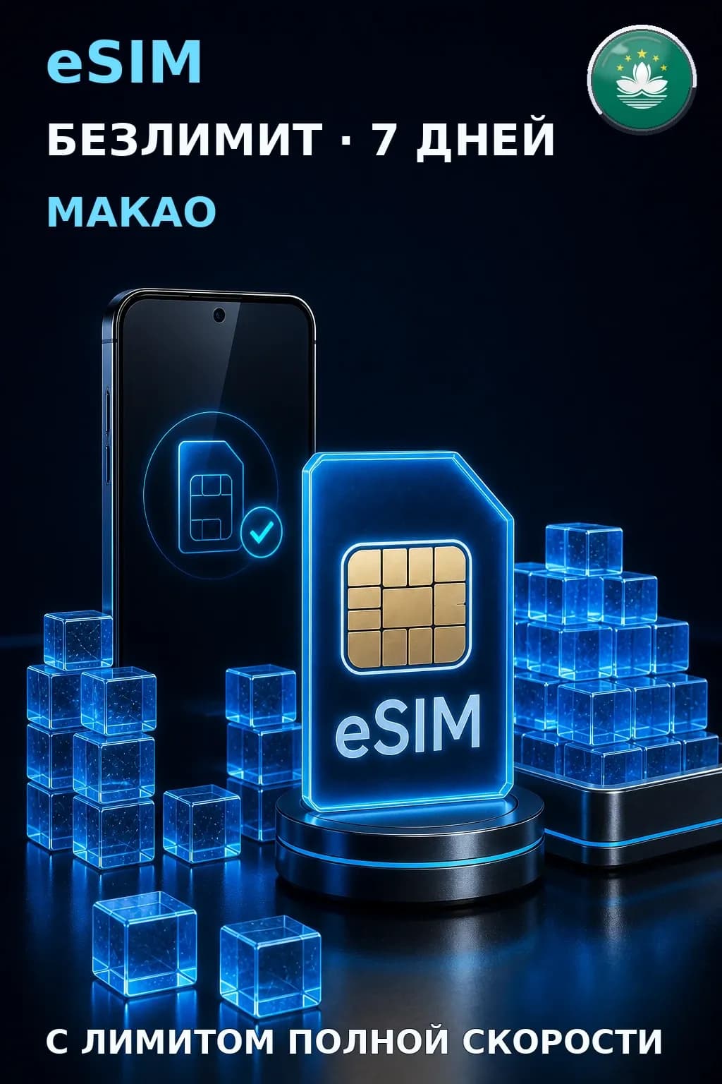eSIM Макао — БЕЗЛИМИТ, 7 дней — интернет