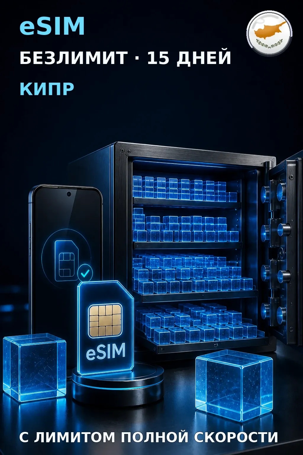 eSIM Кипр — БЕЗЛИМИТ, 15 дней — интернет