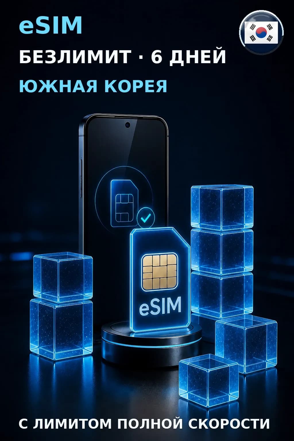 eSIM Южная Корея — БЕЗЛИМИТ, 6 дней — интернет