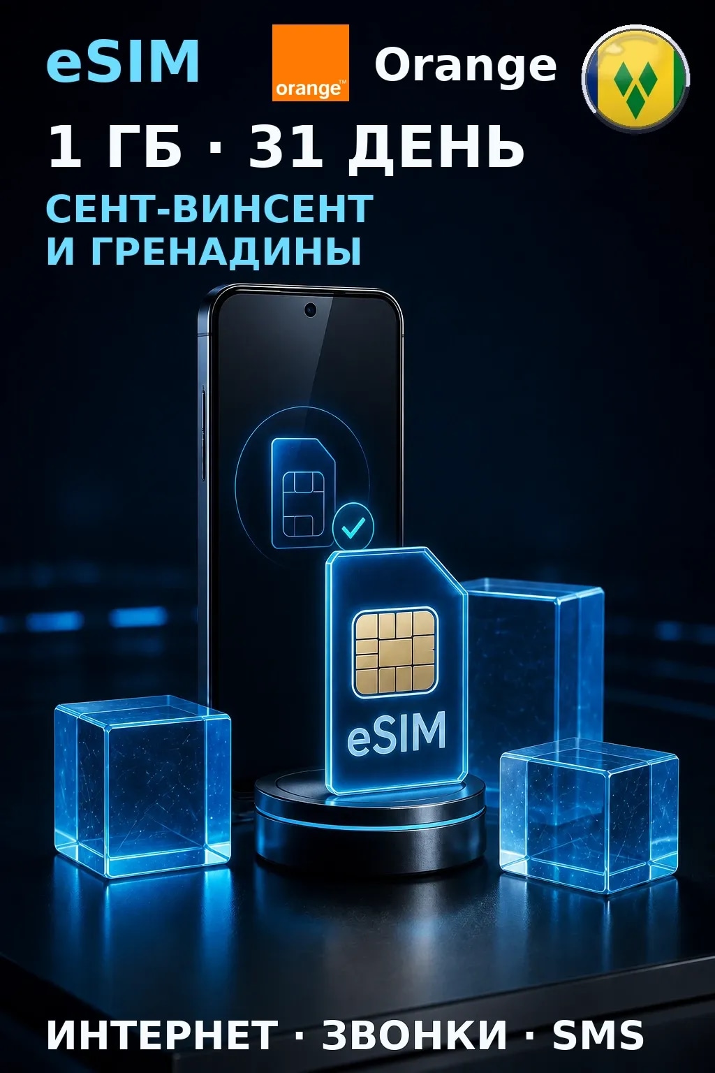 eSIM Сент-Винсент — 1 ГБ, 31 день — интернет+звонки+SMS