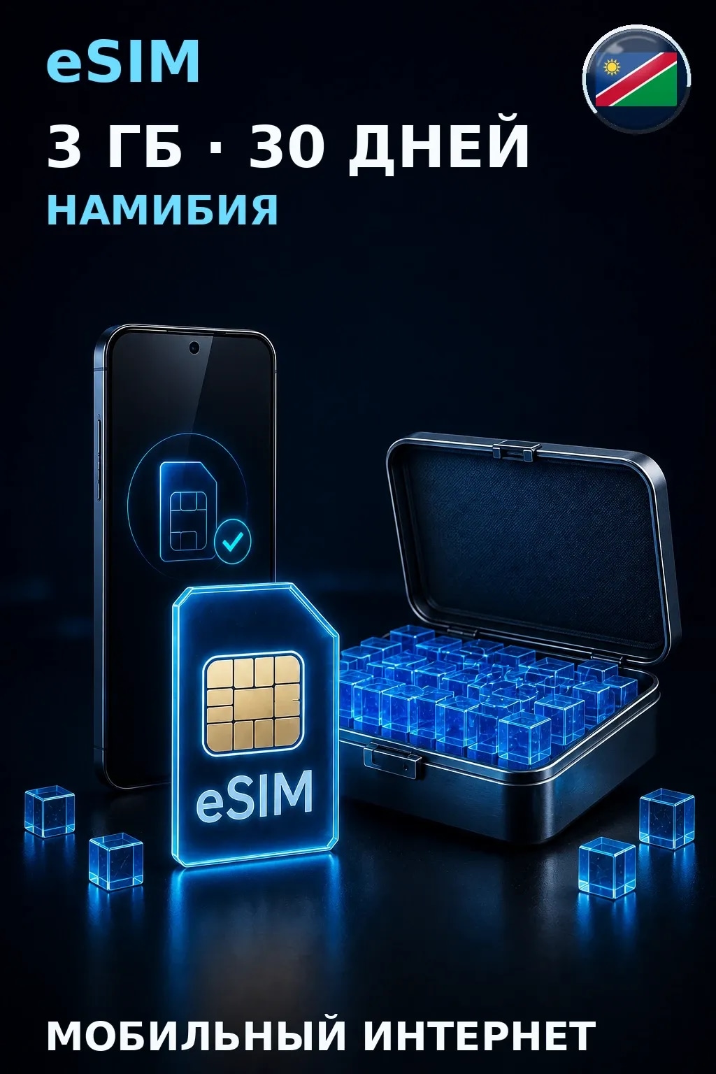 eSIM Намибия — 3 ГБ, 30 дней — интернет
