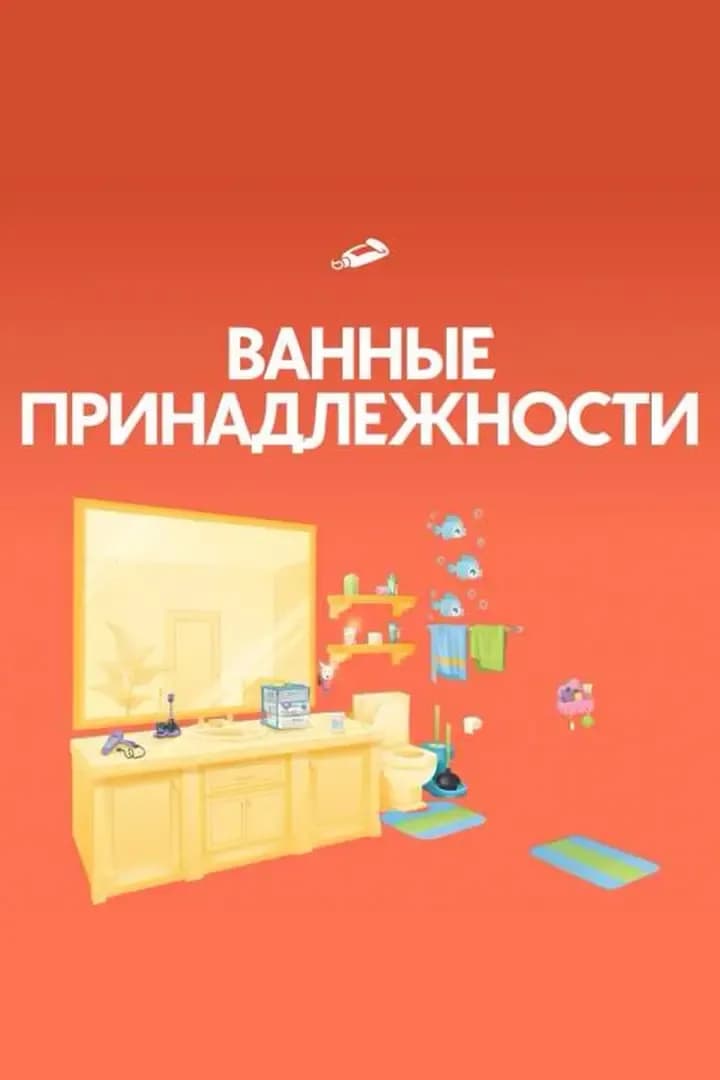 Ванные Принадлежности