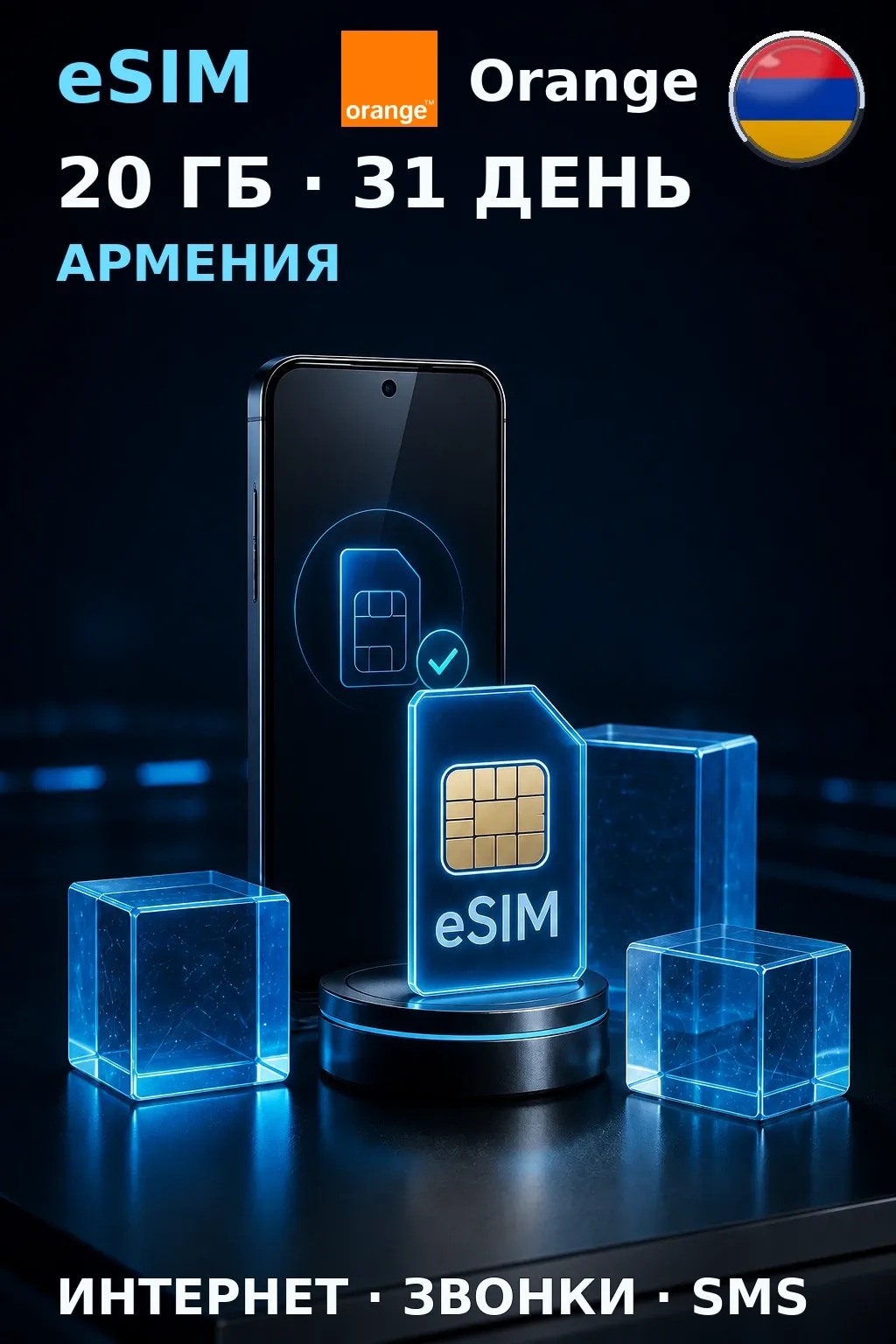 eSIM Армения — 20 ГБ, 31 день — интернет, звонки и SMS
