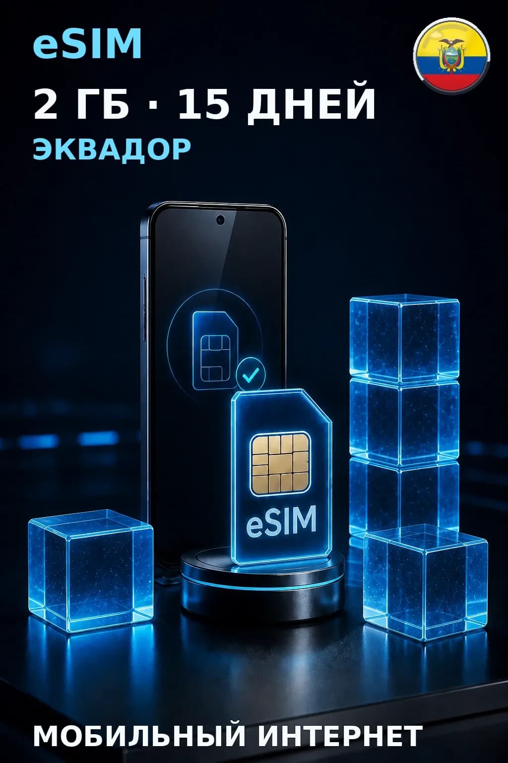 eSIM Эквадор — 2 ГБ, 15 дней — интернет