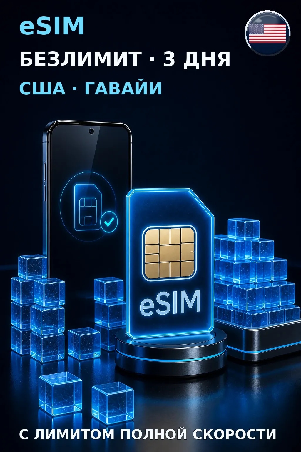 eSIM США · Гавайи — БЕЗЛИМИТ, 3 дня — интернет