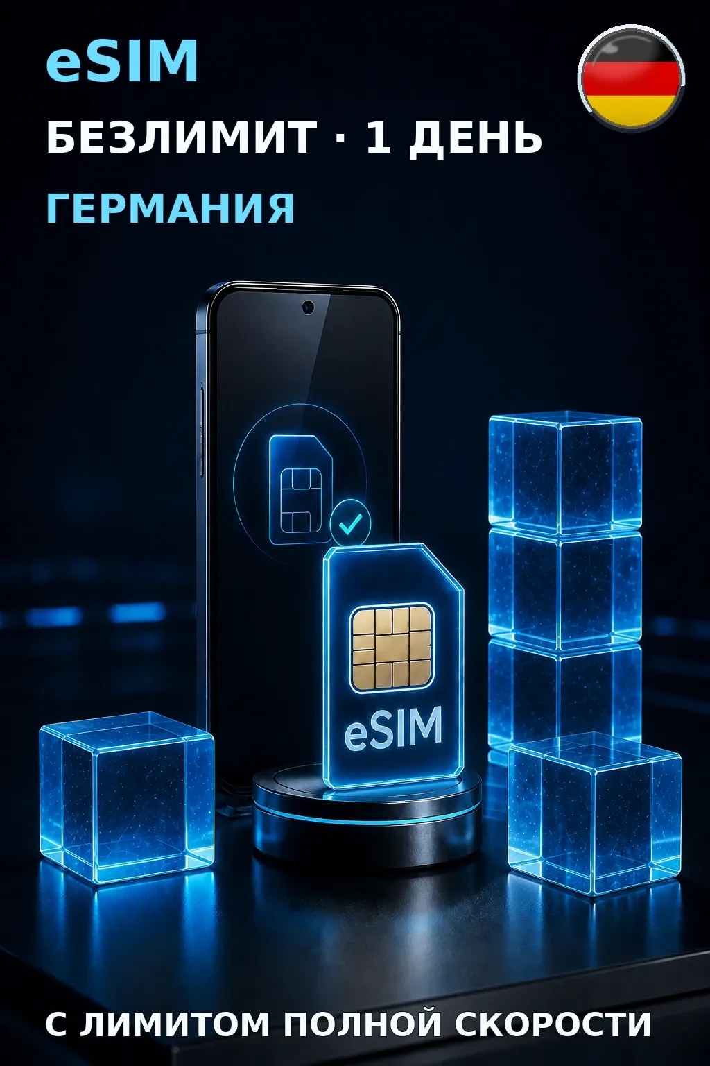 eSIM Германия — БЕЗЛИМИТ, 1 день — интернет