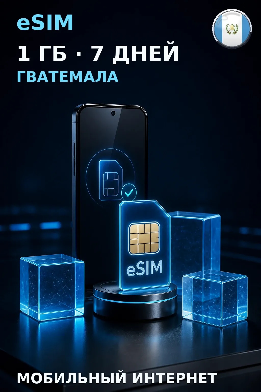 eSIM Гватемала — 1 ГБ, 7 дней — интернет