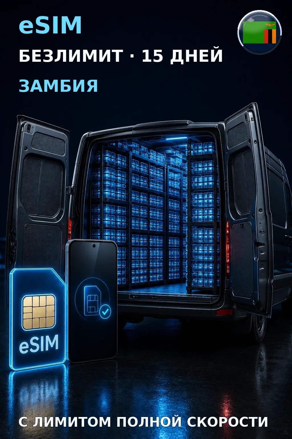 eSIM Замбия — БЕЗЛИМИТ, 15 дней — интернет