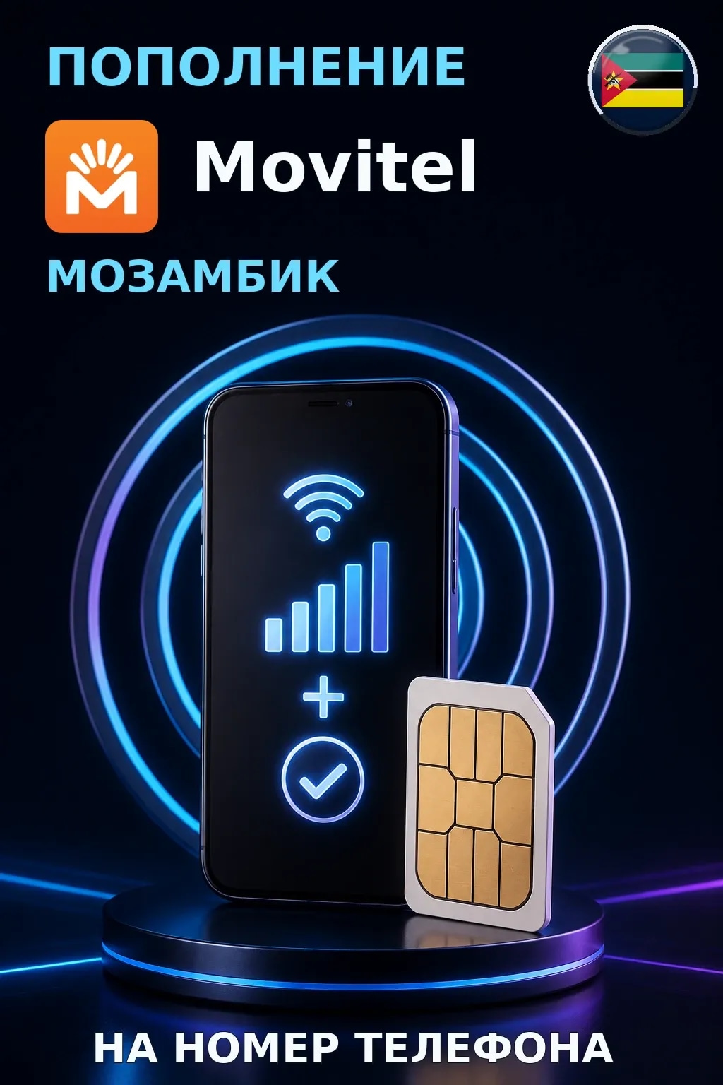 Movitel - Mozambique — пополнение телефона