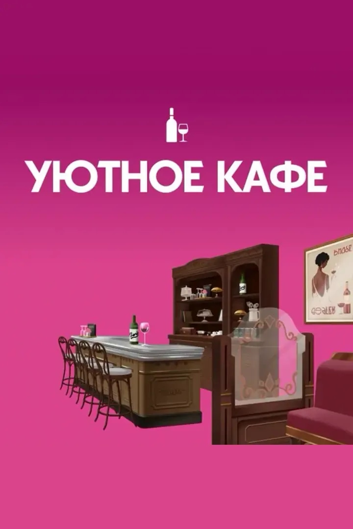 Уютное кафе