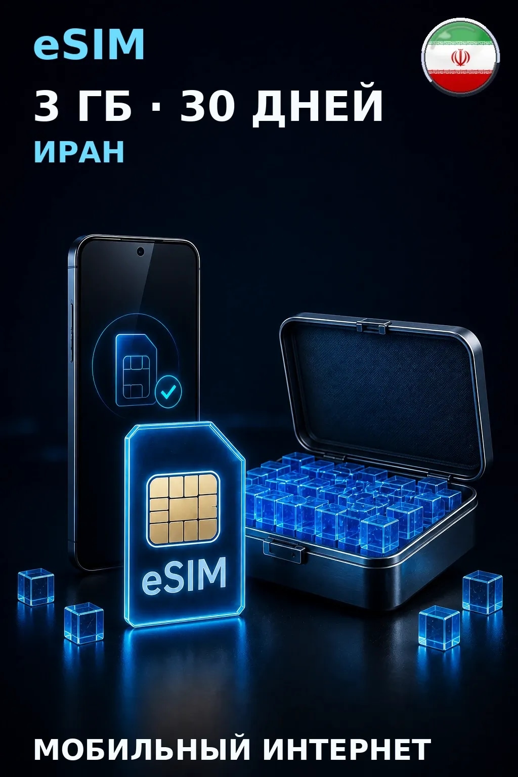 eSIM Иран — 3 ГБ, 30 дней — интернет