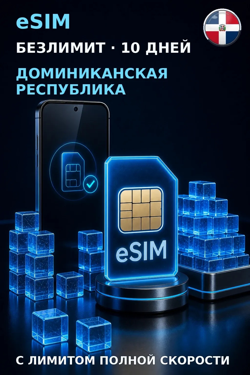 eSIM Доминиканская Республика — БЕЗЛИМИТ, 10 дней — интернет