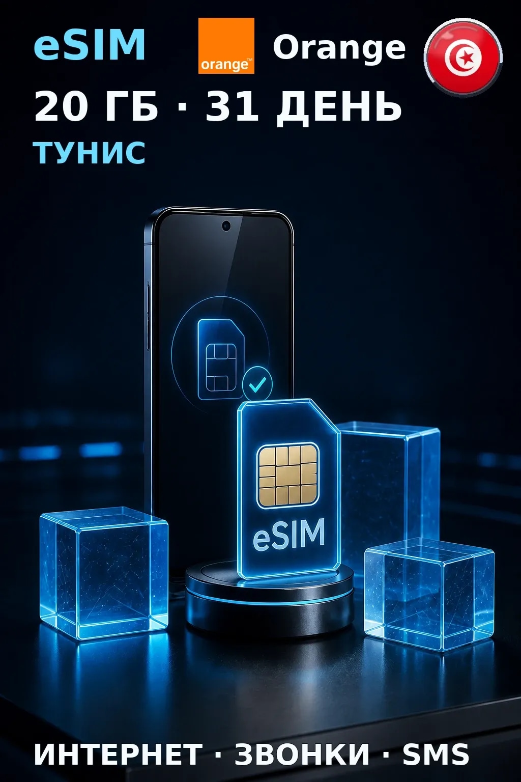 eSIM Тунис — 20 ГБ, 31 день — интернет, звонки и SMS