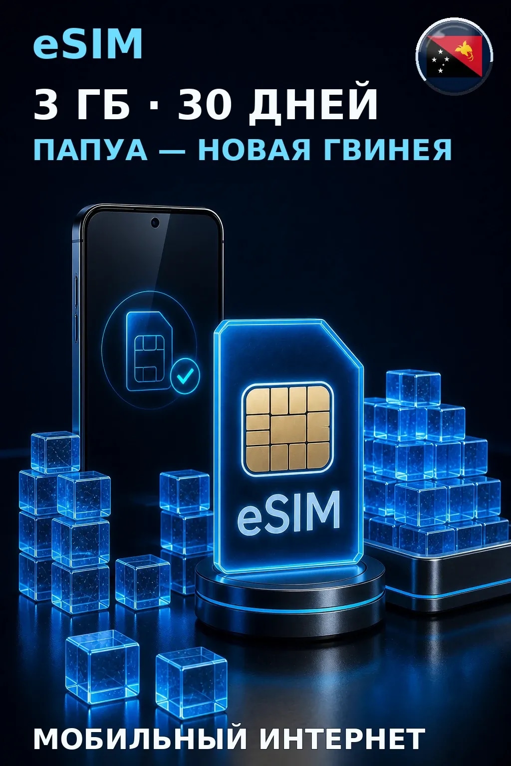 eSIM Папуа — Новая Гвинея — 3 ГБ, 30 дней — интернет