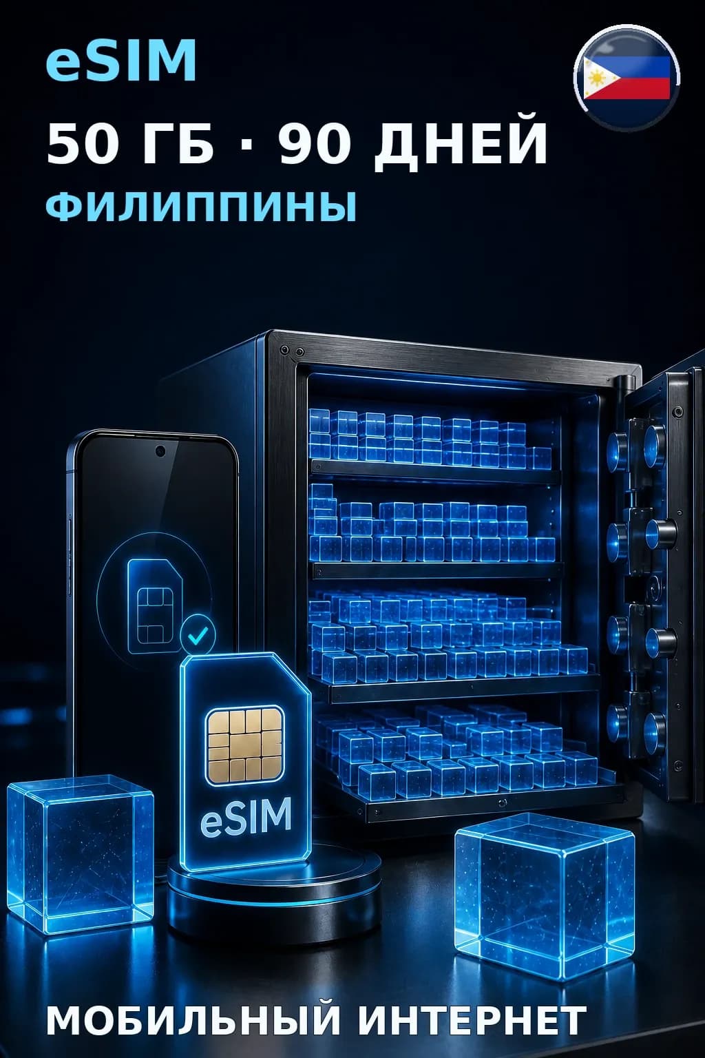 eSIM Филиппины — 50 ГБ, 90 дней — интернет