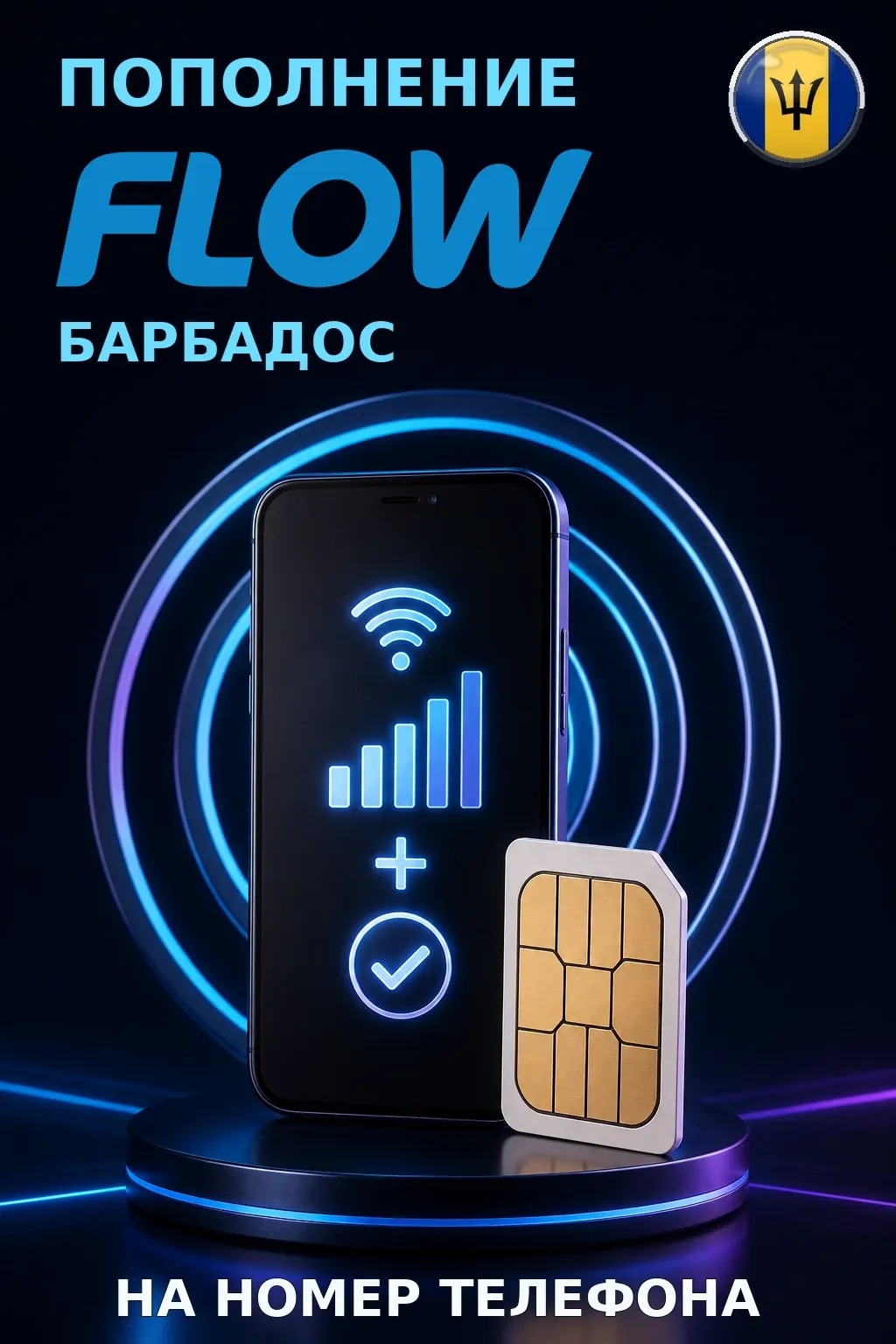 Flow - Barbados — пополнение телефона