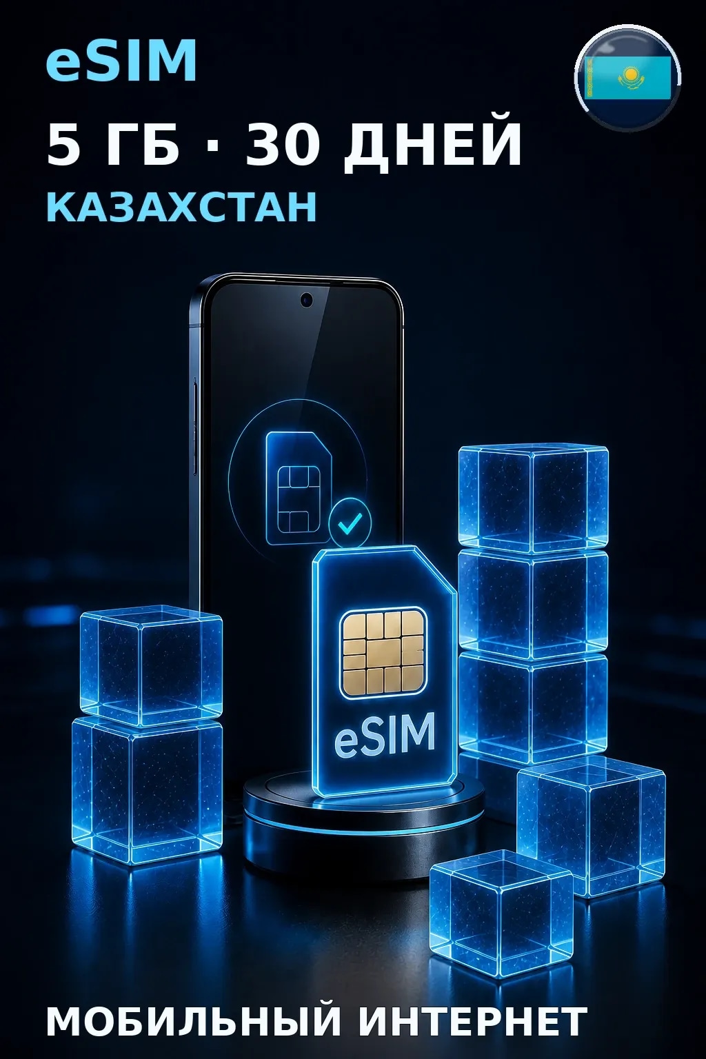 eSIM Казахстан — 5 ГБ, 30 дней — интернет